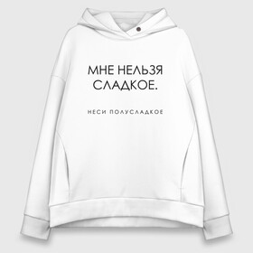 Женское худи Oversize хлопок с принтом МНЕ НЕЛЬЗЯ СЛАДКОЕ в Санкт-Петербурге, френч-терри — 70% хлопок, 30% полиэстер. Мягкий теплый начес внутри —100% хлопок | боковые карманы, эластичные манжеты и нижняя кромка, капюшон на магнитной кнопке | sweet | wine | вино | мне нельзя сладкое | настроение | полусладкое | сладкое