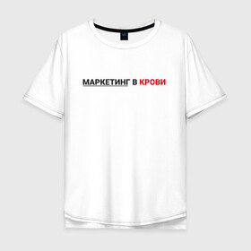 Мужская футболка хлопок Oversize с принтом маркетинг  в Санкт-Петербурге, 100% хлопок | свободный крой, круглый ворот, “спинка” длиннее передней части | smm | target | инфобизнес | маркетолог | продавец | продажи | таргет