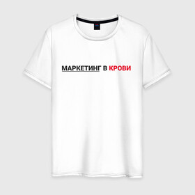 Мужская футболка хлопок с принтом маркетинг  в Санкт-Петербурге, 100% хлопок | прямой крой, круглый вырез горловины, длина до линии бедер, слегка спущенное плечо. | smm | target | инфобизнес | маркетолог | продавец | продажи | таргет