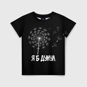 Детская футболка 3D с принтом Я Б ДУНУЛ в Санкт-Петербурге, 100% гипоаллергенный полиэфир | прямой крой, круглый вырез горловины, длина до линии бедер, чуть спущенное плечо, ткань немного тянется | одуванчик | прикол | цветы | юмор | я б дунул