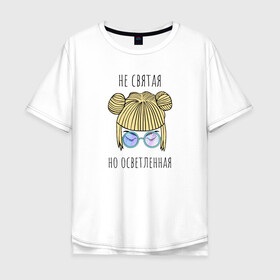 Мужская футболка хлопок Oversize с принтом (НЕ)святая в Санкт-Петербурге, 100% хлопок | свободный крой, круглый ворот, “спинка” длиннее передней части | блондинка | для стервы | круглые очки | мило | модная прическа | очки | панда | стерва