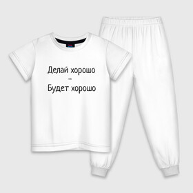 Детская пижама хлопок с принтом Делай хорошо будет хорошо в Санкт-Петербурге, 100% хлопок |  брюки и футболка прямого кроя, без карманов, на брюках мягкая резинка на поясе и по низу штанин
 | будет | делай | делай хорошо | надпись | поговорка | прикол | хорошо | шутка | юмор