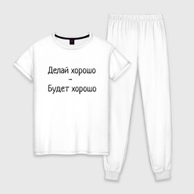 Женская пижама хлопок с принтом Делай хорошо будет хорошо в Санкт-Петербурге, 100% хлопок | брюки и футболка прямого кроя, без карманов, на брюках мягкая резинка на поясе и по низу штанин | будет | делай | делай хорошо | надпись | поговорка | прикол | хорошо | шутка | юмор