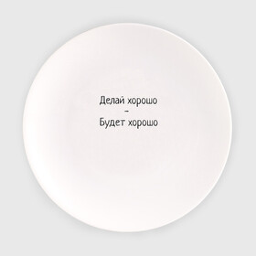 Тарелка с принтом Делай хорошо будет хорошо в Санкт-Петербурге, фарфор | диаметр - 210 мм
диаметр для нанесения принта - 120 мм | Тематика изображения на принте: будет | делай | делай хорошо | надпись | поговорка | прикол | хорошо | шутка | юмор