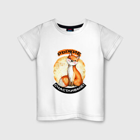 Детская футболка хлопок с принтом Счастливая лисичка в Санкт-Петербурге, 100% хлопок | круглый вырез горловины, полуприлегающий силуэт, длина до линии бедер | акварель | акварельный рисунок | для рыжих | животное | забавный | зверек | зверь | круг | лиса | лисенок | лисичка | милая | надпись | оранжевая | рыжая лиса | рыжие | рыжик | рыжим | симпатичная