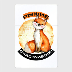 Магнитный плакат 2Х3 с принтом Счастливая лисичка в Санкт-Петербурге, Полимерный материал с магнитным слоем | 6 деталей размером 9*9 см | акварель | акварельный рисунок | для рыжих | животное | забавный | зверек | зверь | круг | лиса | лисенок | лисичка | милая | надпись | оранжевая | рыжая лиса | рыжие | рыжик | рыжим | симпатичная