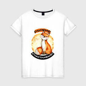 Женская футболка хлопок с принтом Счастливая лисичка в Санкт-Петербурге, 100% хлопок | прямой крой, круглый вырез горловины, длина до линии бедер, слегка спущенное плечо | акварель | акварельный рисунок | для рыжих | животное | забавный | зверек | зверь | круг | лиса | лисенок | лисичка | милая | надпись | оранжевая | рыжая лиса | рыжие | рыжик | рыжим | симпатичная