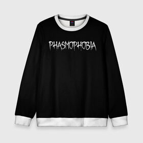 Детский свитшот 3D с принтом Phasmophobia logo в Санкт-Петербурге, 100% полиэстер | свободная посадка, прямой крой, мягкая тканевая резинка на рукавах и понизу свитшота | Тематика изображения на принте: horror | phasmophobia | игра | пхасмафобия | пхасмофобия | фазмофобия | фасмофобия | хоррор