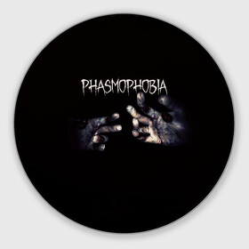 Коврик для мышки круглый с принтом Phasmophobia в Санкт-Петербурге, резина и полиэстер | круглая форма, изображение наносится на всю лицевую часть | horror | phasmophobia | игра | пхасмафобия | пхасмофобия | руки | фазмофобия | фасмофобия | хоррор