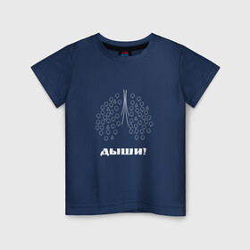 Детская футболка хлопок с принтом Дыши! в Санкт-Петербурге, 100% хлопок | круглый вырез горловины, полуприлегающий силуэт, длина до линии бедер | Тематика изображения на принте: деревья | дыхание | дыши | лёгкие | позитив | экология