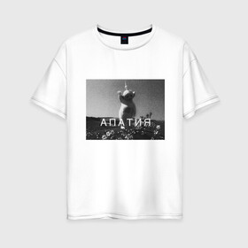 Женская футболка хлопок Oversize с принтом Апатия в Санкт-Петербурге, 100% хлопок | свободный крой, круглый ворот, спущенный рукав, длина до линии бедер
 | апатия | грустно | грусть | депрессия | дисперсия | стресс