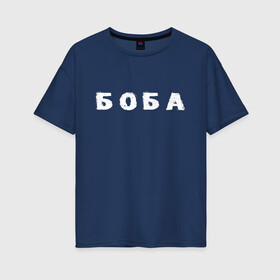 Женская футболка хлопок Oversize с принтом Боба в Санкт-Петербурге, 100% хлопок | свободный крой, круглый ворот, спущенный рукав, длина до линии бедер
 | биба | боба | два | надпись | слово