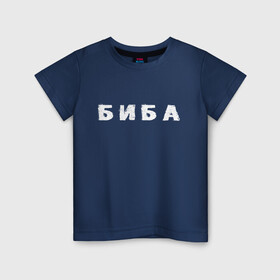 Детская футболка хлопок с принтом Биба в Санкт-Петербурге, 100% хлопок | круглый вырез горловины, полуприлегающий силуэт, длина до линии бедер | биба | боба | два | надпись | слово