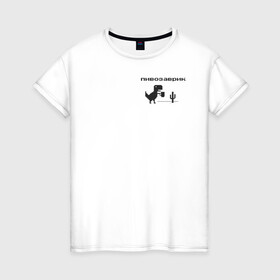 Женская футболка хлопок с принтом Пивозаврик в Санкт-Петербурге, 100% хлопок | прямой крой, круглый вырез горловины, длина до линии бедер, слегка спущенное плечо | pivo | pivozavr | динозавр | динозаврик | мем | мемы