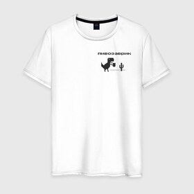 Мужская футболка хлопок с принтом Пивозаврик в Санкт-Петербурге, 100% хлопок | прямой крой, круглый вырез горловины, длина до линии бедер, слегка спущенное плечо. | Тематика изображения на принте: pivo | pivozavr | динозавр | динозаврик | мем | мемы