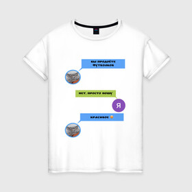 Женская футболка хлопок с принтом Вы продаёте? в Санкт-Петербурге, 100% хлопок | прямой крой, круглый вырез горловины, длина до линии бедер, слегка спущенное плечо | кот | коты и рыбы | красивое | мем | продоёте рыбов | просто показываю