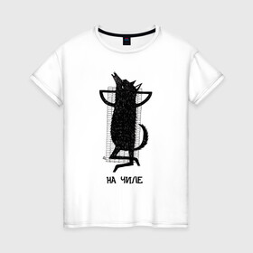 Женская футболка хлопок с принтом На чиле в Санкт-Петербурге, 100% хлопок | прямой крой, круглый вырез горловины, длина до линии бедер, слегка спущенное плечо | chill | wolf | волк | отдых | расслабон | чил | чилить | чилл | чиллить