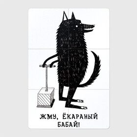 Магнитный плакат 2Х3 с принтом Жму, екараный бабай! в Санкт-Петербурге, Полимерный материал с магнитным слоем | 6 деталей размером 9*9 см | blow | blow up | wolf | взрыв | взрывает | волк | динамит | екараный бабай | жми | жму