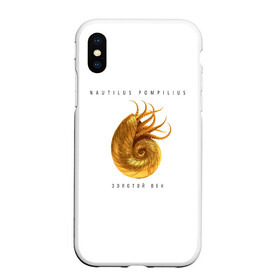 Чехол для iPhone XS Max матовый с принтом Nautilus Pompilius ЗОЛОТОЙ ВЕК в Санкт-Петербурге, Силикон | Область печати: задняя сторона чехла, без боковых панелей | nau | nautilus pompilius | ассоциация | внуки энгельса | вячеслав бутусов | группа | настя | нау | наутилус | наутилус помпилиус | наутилусы | нп | рок | русский | советский | урфин джюс | ю питер