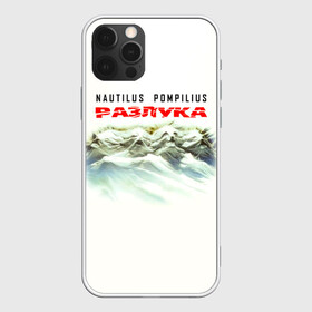 Чехол для iPhone 12 Pro Max с принтом Nautilus Pompilius РАЗЛУКА в Санкт-Петербурге, Силикон |  | Тематика изображения на принте: nau | nautilus pompilius | альбом | ассоциация | внуки энгельса | вячеслав бутусов | группа | настя | нау | наутилус | наутилус помпилиус | наутилусы | нп | рок | русский | советский | урфин джюс | ю питер