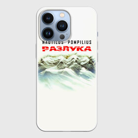 Чехол для iPhone 13 Pro с принтом Nautilus Pompilius РАЗЛУКА в Санкт-Петербурге,  |  | nau | nautilus pompilius | альбом | ассоциация | внуки энгельса | вячеслав бутусов | группа | настя | нау | наутилус | наутилус помпилиус | наутилусы | нп | рок | русский | советский | урфин джюс | ю питер