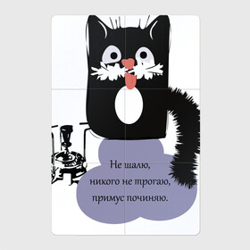 Магнитный плакат 2Х3 с принтом Кот Бегемот в Санкт-Петербурге, Полимерный материал с магнитным слоем | 6 деталей размером 9*9 см | звери | кошка | надпись | примус | цитаты булгакова | юмор