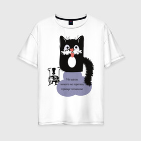 Женская футболка хлопок Oversize с принтом Кот Бегемот в Санкт-Петербурге, 100% хлопок | свободный крой, круглый ворот, спущенный рукав, длина до линии бедер
 | звери | кошка | надпись | примус | цитаты булгакова | юмор