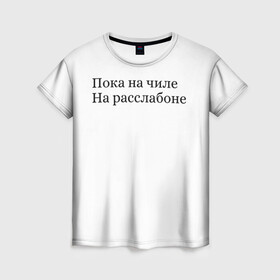 Женская футболка 3D с принтом На чиле  в Санкт-Петербурге, 100% полиэфир ( синтетическое хлопкоподобное полотно) | прямой крой, круглый вырез горловины, длина до линии бедер | summer is good | август | жара | лето | отдых