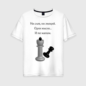 Женская футболка хлопок Oversize с принтом Мат 2 в Санкт-Петербурге, 100% хлопок | свободный крой, круглый ворот, спущенный рукав, длина до линии бедер
 | игра | надпись | статусы | шахматы | юмор