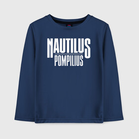 Детский лонгслив хлопок с принтом Nautilus Pompilius логотип в Санкт-Петербурге, 100% хлопок | круглый вырез горловины, полуприлегающий силуэт, длина до линии бедер | nau | nautilus pompilius | альбом | ассоциация | внуки энгельса | вячеслав бутусов | группа | настя | нау | наутилус | наутилус помпилиус | наутилусы | нп | рок | русский | советский | урфин джюс | ю питер