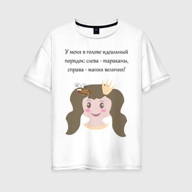 Женская футболка хлопок Oversize с принтом Порядок в Санкт-Петербурге, 100% хлопок | свободный крой, круглый ворот, спущенный рукав, длина до линии бедер
 | голова | девушкам | корона | надпись | насекомое | статусы о себе | таракан | юмор
