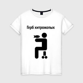 Женская футболка хлопок с принтом Герб Хитрожопых в Санкт-Петербурге, 100% хлопок | прямой крой, круглый вырез горловины, длина до линии бедер, слегка спущенное плечо | герб | мем | мемы | прикол | прикольная надпись | хитрожопых