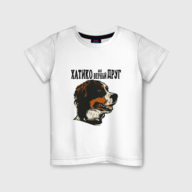 Детская футболка хлопок с принтом Хатико Мой Верный Друг! в Санкт-Петербурге, 100% хлопок | круглый вырез горловины, полуприлегающий силуэт, длина до линии бедер | верность | друзья. | животное | собака | фильм | хатико