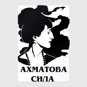 Магнитный плакат 2Х3 с принтом АХМАТОВА СИЛА в Санкт-Петербурге, Полимерный материал с магнитным слоем | 6 деталей размером 9*9 см | akhmatova | anna | love | poet | russia | анна | ахматова | женщина | любовь | портрет | поэзия | поэт | поэтесса | прикол | россия | сила | стихи | юмор