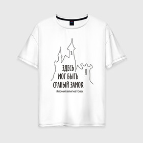 Женская футболка хлопок Oversize с принтом Сраный замок в Санкт-Петербурге, 100% хлопок | свободный крой, круглый ворот, спущенный рукав, длина до линии бедер
 | adventure | castle | fantasy | humor | inscription | irony | joke | sarcasm | замок | ирония | надпись | приключения | сарказм | фэнтези | шутка | юмор