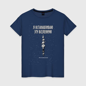 Женская футболка хлопок с принтом Я останавливаю вселенную! в Санкт-Петербурге, 100% хлопок | прямой крой, круглый вырез горловины, длина до линии бедер, слегка спущенное плечо | phrase | planets | quote | sci fy | space | universe | вселенная | космос | планеты | фантастика | фраза | цитата