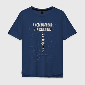 Мужская футболка хлопок Oversize с принтом Я останавливаю вселенную! в Санкт-Петербурге, 100% хлопок | свободный крой, круглый ворот, “спинка” длиннее передней части | Тематика изображения на принте: phrase | planets | quote | sci fy | space | universe | вселенная | космос | планеты | фантастика | фраза | цитата