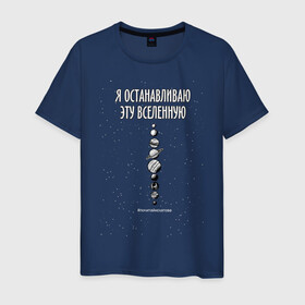 Мужская футболка хлопок с принтом Я останавливаю вселенную! в Санкт-Петербурге, 100% хлопок | прямой крой, круглый вырез горловины, длина до линии бедер, слегка спущенное плечо. | phrase | planets | quote | sci fy | space | universe | вселенная | космос | планеты | фантастика | фраза | цитата