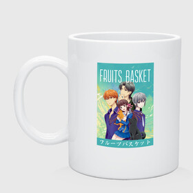 Кружка керамическая с принтом Корзинка фруктов,Fruits basket в Санкт-Петербурге, керамика | объем — 330 мл, диаметр — 80 мм. Принт наносится на бока кружки, можно сделать два разных изображения | Тематика изображения на принте: fruits basket | kyou souma | tooru honda | yuki souma | аниме корзинка фруктов | кё сома | корзинка фруктов | корзинка фруктов аниме | тору хонда | фруктовая корзина | юки сома