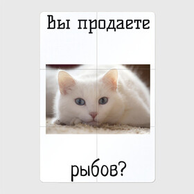 Магнитный плакат 2Х3 с принтом вы продаете рыбов? в Санкт-Петербурге, Полимерный материал с магнитным слоем | 6 деталей размером 9*9 см | Тематика изображения на принте: вы продаете рыбов | котик | показываю | рыбов