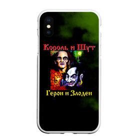 Чехол для iPhone XS Max матовый с принтом Король и Шут Герои и Злодеи в Санкт-Петербурге, Силикон | Область печати: задняя сторона чехла, без боковых панелей | Тематика изображения на принте: horror punk | king and jester | kish | knyazz | music | punk rock | rock group | russian rock | todd | андреем князевым | горшок | к и ш | киш | княzz | князь | король и шут | михаил горшенёв | музыка | панк рок | рок группа | русский рок | тод