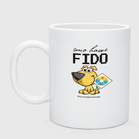 Кружка керамическая с принтом Это ваше FIDO в Санкт-Петербурге, керамика | объем — 330 мл, диаметр — 80 мм. Принт наносится на бока кружки, можно сделать два разных изображения | disk | dog | fidonet | message | network | диск | сеть | собака | сообщение | фидонет