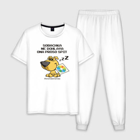Мужская пижама хлопок с принтом Собачка не дохлая! в Санкт-Петербурге, 100% хлопок | брюки и футболка прямого кроя, без карманов, на брюках мягкая резинка на поясе и по низу штанин
 | Тематика изображения на принте: dog | fidonet | humor | irony | joke | network | ирония | сеть | собака | фидонет | шутка | юмор