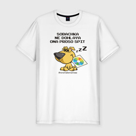 Мужская футболка хлопок Slim с принтом Собачка не дохлая! в Санкт-Петербурге, 92% хлопок, 8% лайкра | приталенный силуэт, круглый вырез ворота, длина до линии бедра, короткий рукав | Тематика изображения на принте: dog | fidonet | humor | irony | joke | network | ирония | сеть | собака | фидонет | шутка | юмор