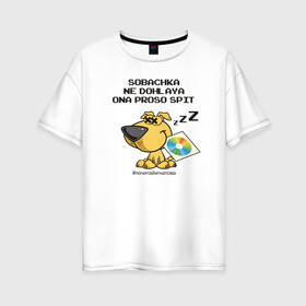 Женская футболка хлопок Oversize с принтом Собачка не дохлая! в Санкт-Петербурге, 100% хлопок | свободный крой, круглый ворот, спущенный рукав, длина до линии бедер
 | Тематика изображения на принте: dog | fidonet | humor | irony | joke | network | ирония | сеть | собака | фидонет | шутка | юмор