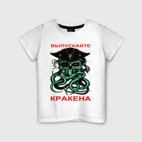 Детская футболка хлопок с принтом ВЫПУСКАЙТЕ КРАКЕНА в Санкт-Петербурге, 100% хлопок | круглый вырез горловины, полуприлегающий силуэт, длина до линии бедер | кракен | море | осминог | пират | цитаты | чудовище