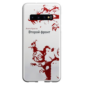 Чехол для Samsung Galaxy S10 с принтом Агата Кристи Второй фронт в Санкт-Петербурге, Силикон | Область печати: задняя сторона чехла, без боковых панелей | Тематика изображения на принте: agatha christie | gleb samoilov | rock band | the matrixx | vadim samoilov | агата кристи | альтернативный | арт | вадим самойлов | глеб самойлов | глэм | готик | метал | новая волна | панк | постпанк | психоделический | рок группа