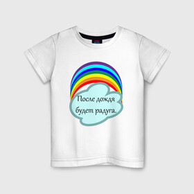 Детская футболка хлопок с принтом После дождя будет радуга.   в Санкт-Петербурге, 100% хлопок | круглый вырез горловины, полуприлегающий силуэт, длина до линии бедер | надпись | настроение | облако | позитив | радуга | статус