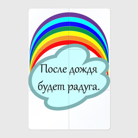 Магнитный плакат 2Х3 с принтом После дождя будет радуга.   в Санкт-Петербурге, Полимерный материал с магнитным слоем | 6 деталей размером 9*9 см | надпись | настроение | облако | позитив | радуга | статус