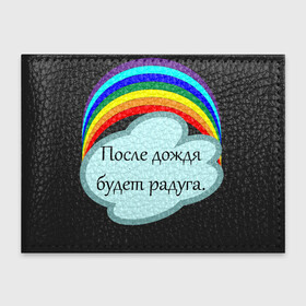 Обложка для студенческого билета с принтом После дождя будет радуга.   в Санкт-Петербурге, натуральная кожа | Размер: 11*8 см; Печать на всей внешней стороне | надпись | настроение | облако | позитив | радуга | статус